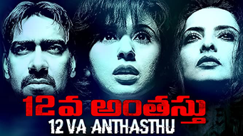 12Va Anthasthu (2003)