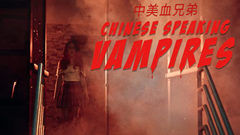 Chinese Speaking Vampires (2021)