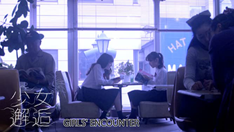 GIRLS' ENCOUNTER (2018)