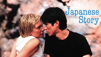 Japanese Story (2003)